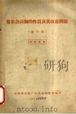 黎族合亩制的性质及其改造问题论文集 1963.10 PDF电子版封面 中国科学院广东民族研究所编