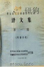 蒙古族厄鲁特部历史资料  译文集  第1辑（1976.08 PDF版）