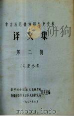 蒙古族厄鲁特部历史资料  译文集  第2辑（1976 PDF版）