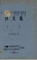 蒙古族厄鲁特部历史资料  译文集  第3辑（1977 PDF版）