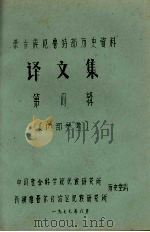蒙古族厄鲁特部历史资料  译文集  第4辑（1977 PDF版）