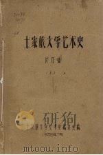 土家族文学艺术史  修订稿  上（1959 PDF版）
