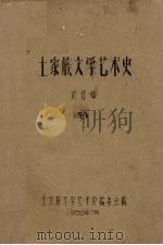 土家族文学艺术史  修订稿  下（1959 PDF版）