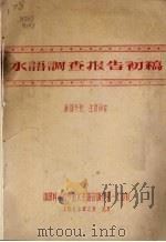 水语调查报告初稿（1958 PDF版）