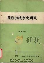 民族与地方史研究  1（1975 PDF版）