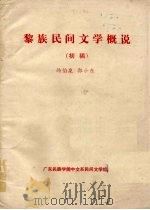 黎族民间文学概说  初稿（ PDF版）
