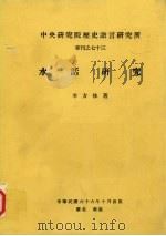 中央研究院历史语言研究所专刊之七十三 水话研究（1977 PDF版）