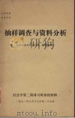 抽样调查与资料分析 1981 PDF电子版封面 陈膺强博士