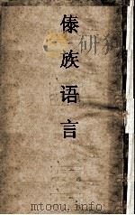 傣族语言（ PDF版）