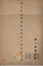 国立中央研究院历史语言研究所集刊  第2本  第3分（1931 PDF版）