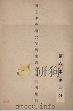 国立中央研究院历史语言研究所集刊  第6本  第4分（1936 PDF版）