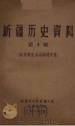 新疆历史资料 第10辑 1964 PDF电子版封面 中国科学院新疆分院民族研究所