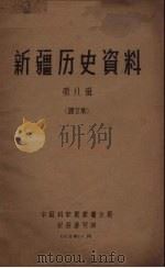 新疆历史资料  第8辑（1963.10 PDF版）