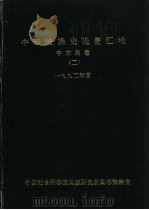 中国民族史论著汇编  中东南卷  2（1993 PDF版）