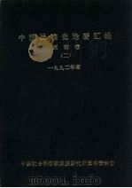 中国民族史论著汇编 西南卷 2 1993 PDF电子版封面 金家滋,陆红妹,赵秀英等编
