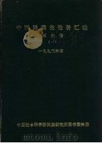 中国民族史论著汇编  西北卷  1   1993  PDF电子版封面    金家滋，陆红妹，赵秀英等编 
