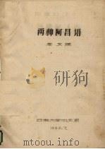 两种阿昌语（1980 PDF版）