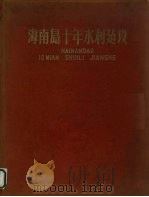 海南岛十年水利建设（1960 PDF版）