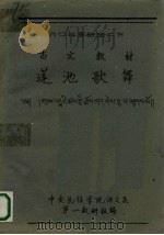 古文教材 莲池歌舞（ PDF版）