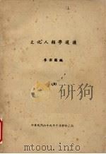 文化人类学选读  5（1980 PDF版）