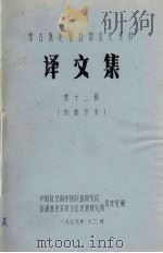 蒙古族厄鲁特部历史资料 译文集 第12辑 1979 PDF电子版封面 中国社会科学院民族研究所,新疆维吾尔自治区民族研究所历史室编