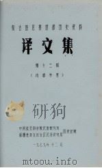 蒙古族厄鲁特部历史资料  译文集  第13辑（1979 PDF版）