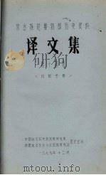 蒙古族厄鲁特部历史资料  译文集  第14辑（1979 PDF版）