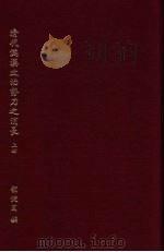 清代满汉政治势力之消长  上（1977.06 PDF版）
