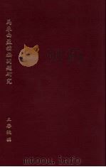马来西来种族问题研究（1971.06 PDF版）
