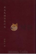 宋元民族思想研究  第4期（1973 PDF版）