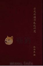 清代新疆回乱之研究（1976.06 PDF版）