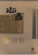 尚书  下（1998 PDF版）