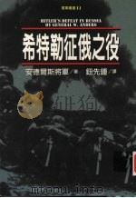 希特勒征俄之役 1994 PDF电子版封面 9577081924 安德尔斯著