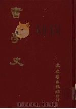 书学史 1981 PDF电子版封面 祝家著