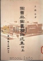 图书与图书馆论述集 续集 1985 PDF电子版封面 王锡章著