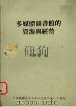 多媒体图书馆的资源与经营 1984 PDF电子版封面 陆毓兴著