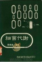 细菌代谢（1985 PDF版）