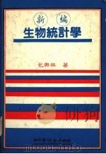 新编生物统计学 1984 PDF电子版封面 包兴林著