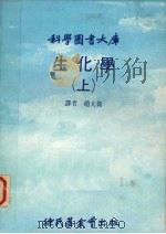 生化学 上 1980 PDF电子版封面 赵大伟译