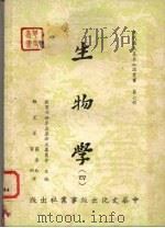 生物学 4 1961.05 PDF电子版封面 维莱著