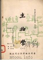 生物学  1   1961.05  PDF电子版封面    维莱著 