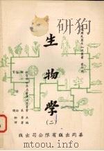 生物学 2 1961.05 PDF电子版封面 维莱著