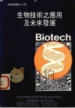生物技术之应用及未来发展 1984 PDF电子版封面 殷正华编辑