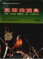 台湾的陆鸟 1985 PDF电子版封面 张万福著