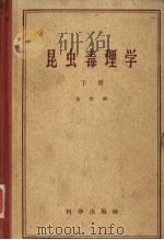 昆虫毒理学  下（1959 PDF版）