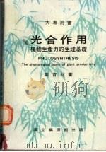 光合作用  植物生产力的生理基础（1982 PDF版）