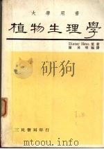 植物生理学 分子、生化和生理学原理 1985 PDF电子版封面 Dieter Hess原著