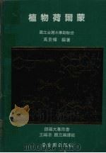 植物荷尔蒙 1985 PDF电子版封面 高景辉编著