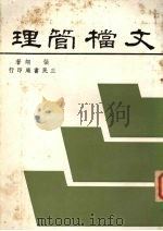 文档管理 1982 PDF电子版封面 张翊著