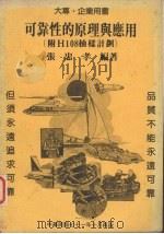 可靠性的原理与应用（1982 PDF版）